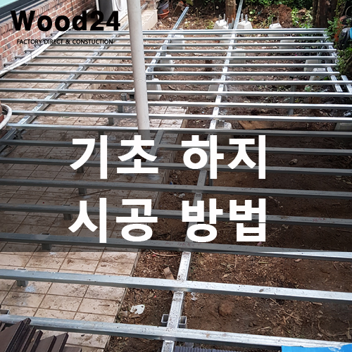  인조방부목 데크 하지 공사 시 주의사항