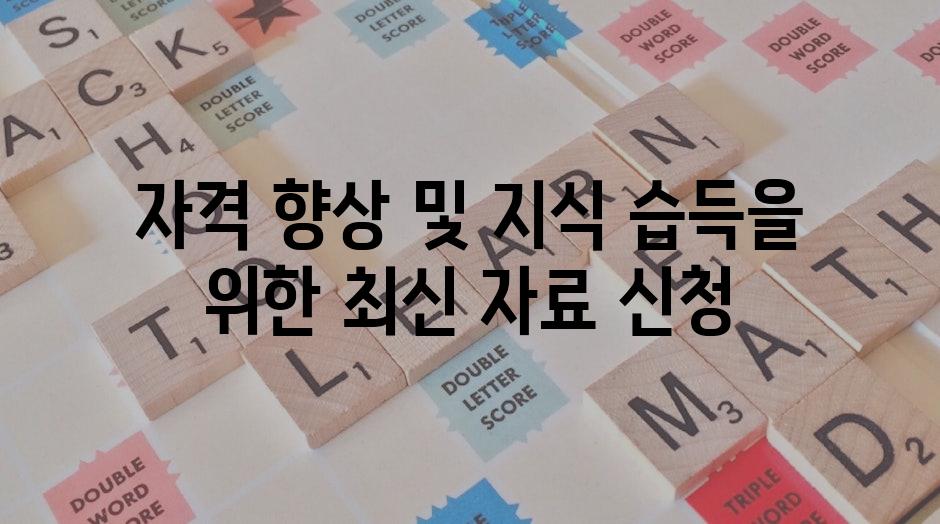 자격 향상 및 지식 습득을 위한 최신 자료 신청