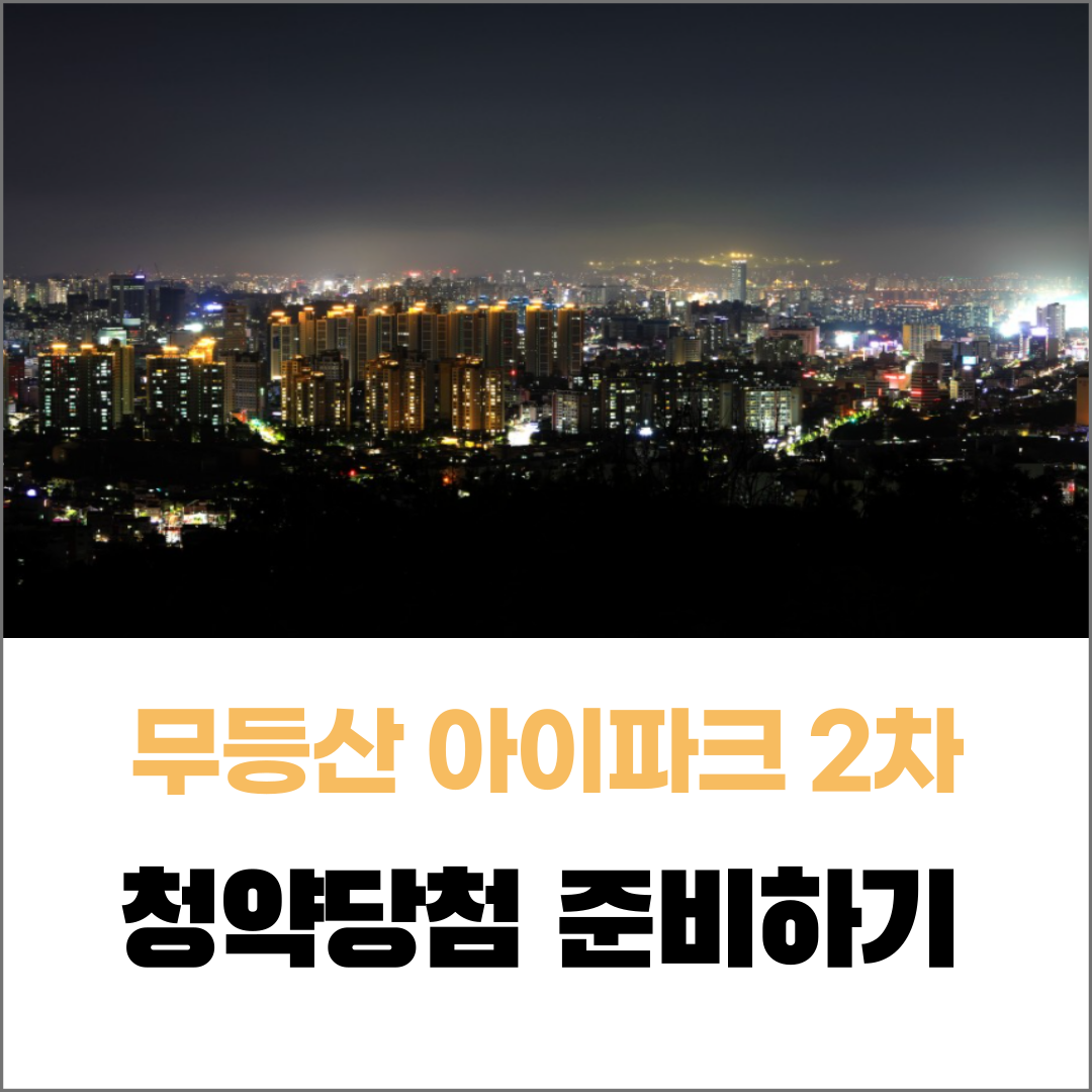 무등산 아이파크 2차 (학동 4구역 재개발) 청약 준비하기