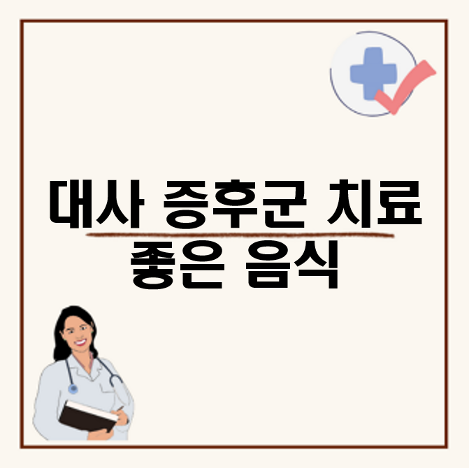 대사 증후군 치료와 좋은 음식, 보건소 검사 방법은?