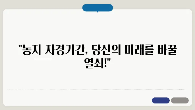 농지 자경기간