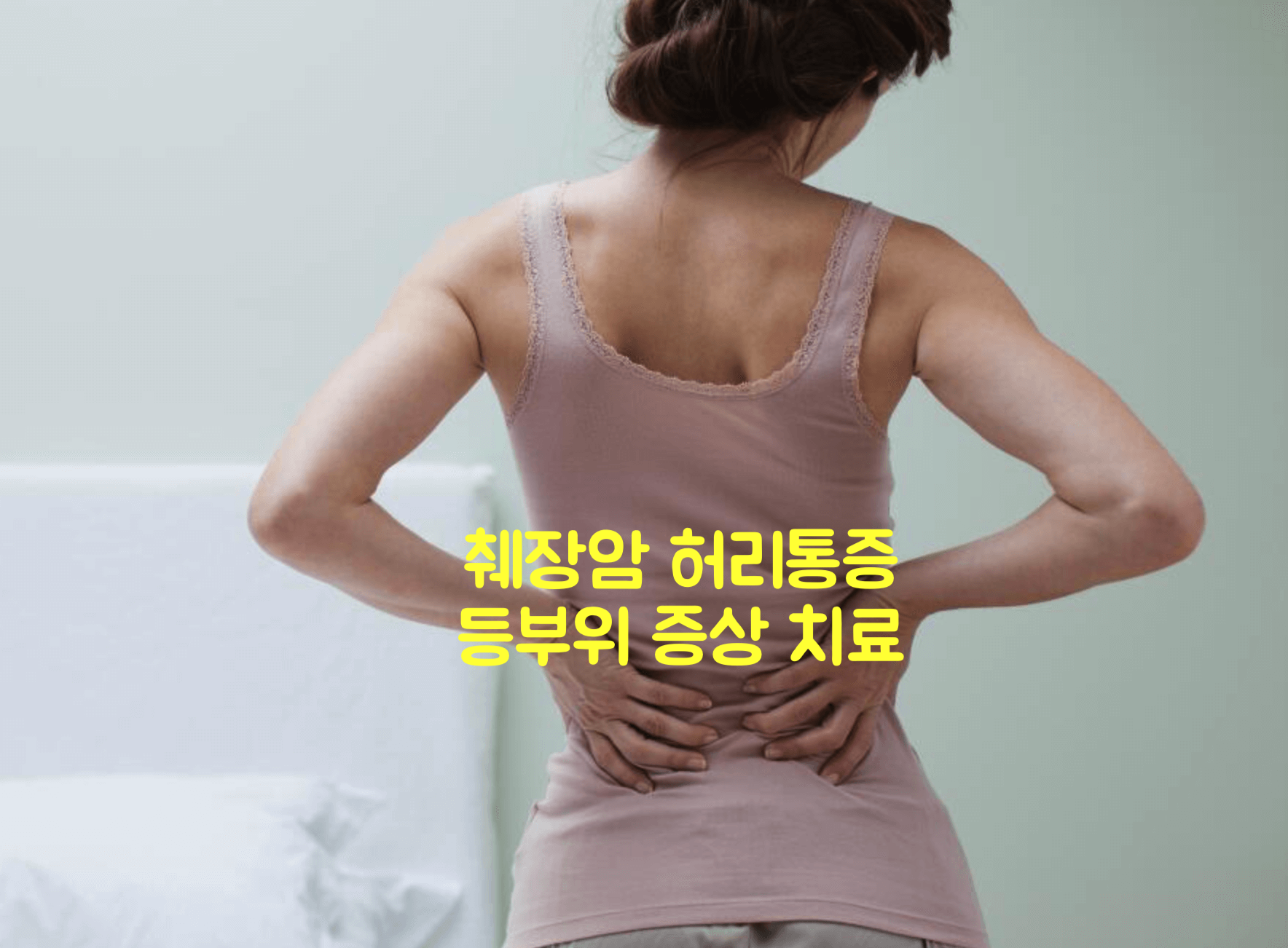 췌장암 허리통증