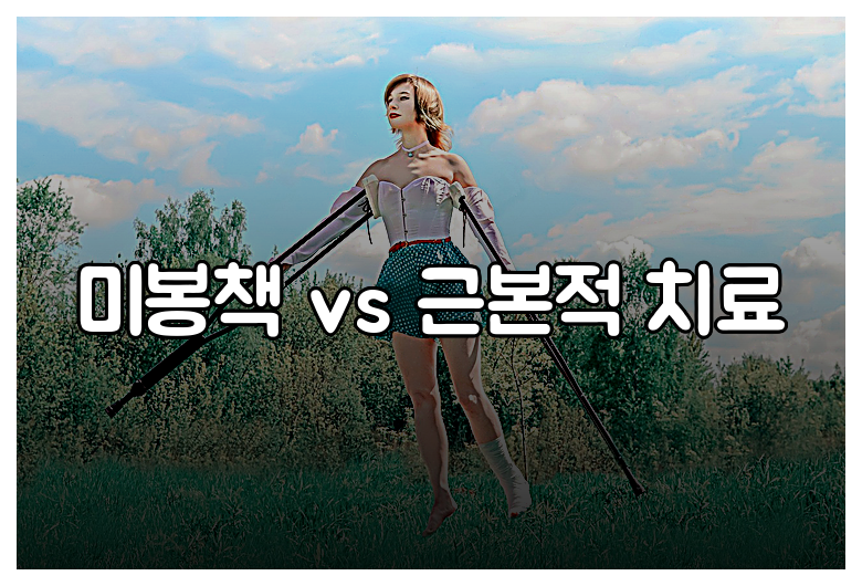 미봉책 vs 근본적 치료
