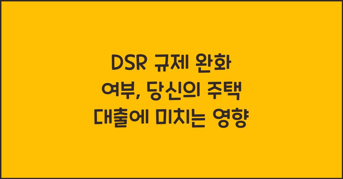 DSR 규제 완화 여부