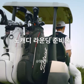 노캐디 준비물 리스트