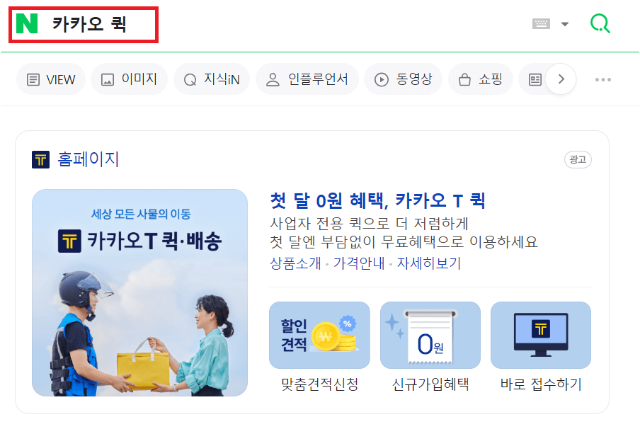 퀵 서비스 요금&#44; 카카오 퀵 요금 조회