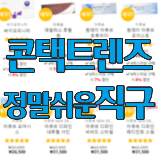 정말쉬운 콘택트렌즈 직구 렌즈뱅크 정말쉬운 콘택트렌즈 직구 렌즈뱅크