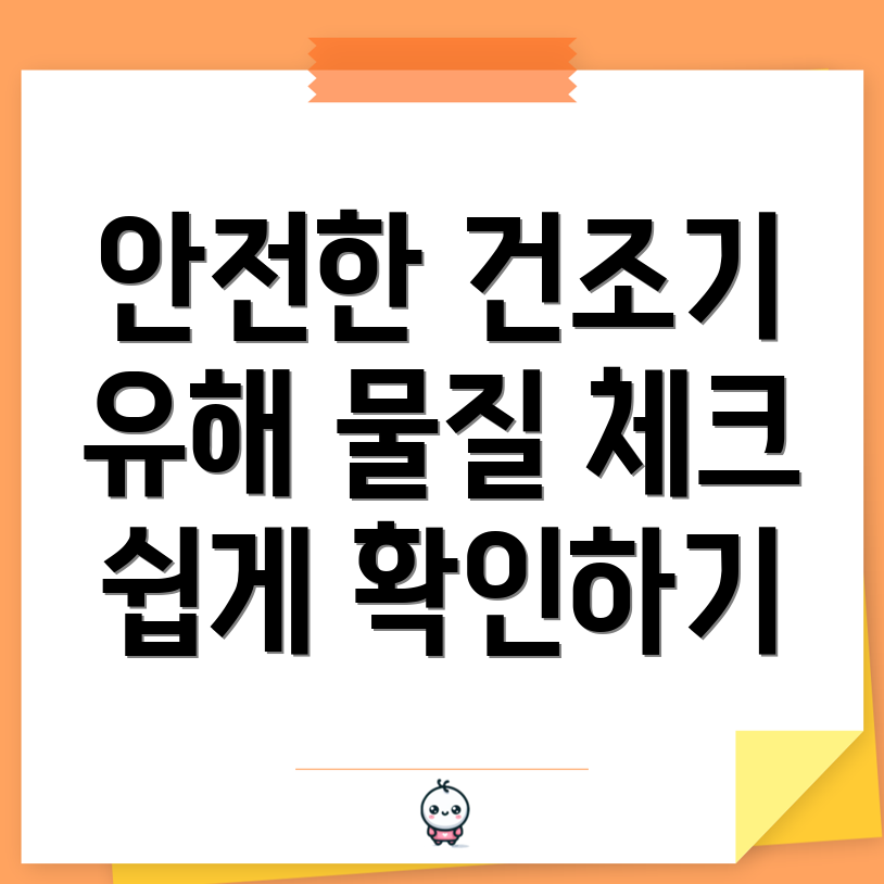 건조기 시트 유해 물질 검사