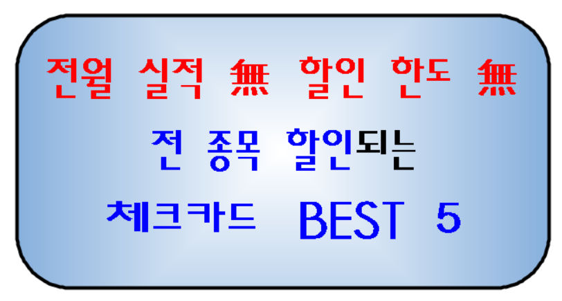 체크카드 BEST 5 소개