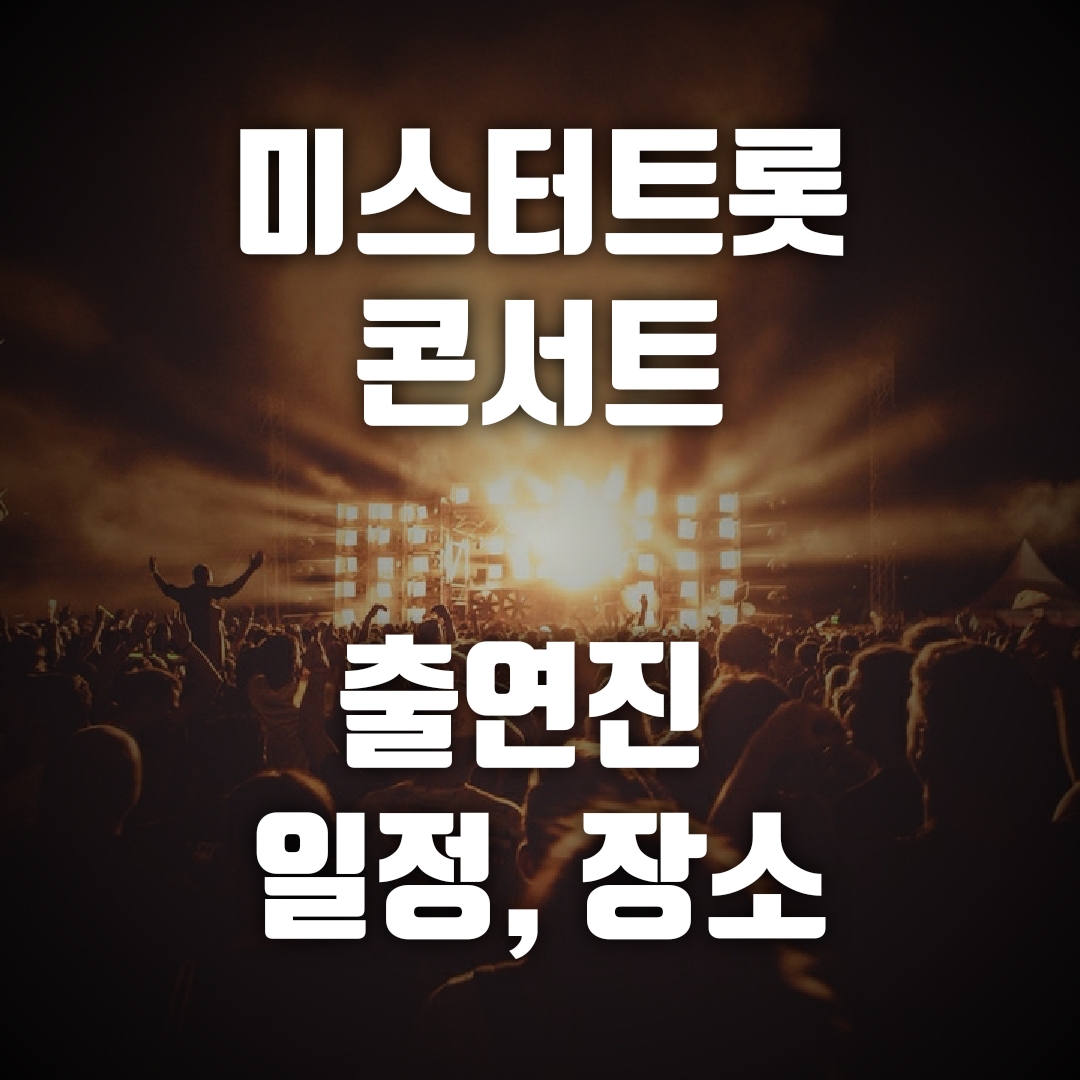 미스터트롯 콘서트, 미스터트롯 콘서트 출연진, 미스터트롯 콘서트 일정