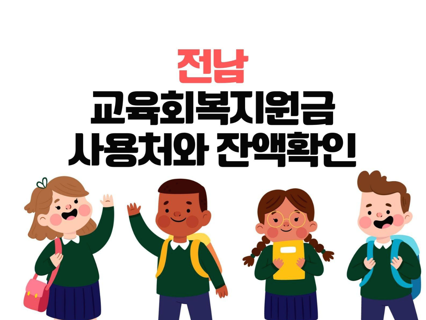  전남교육회복지원금 사용처