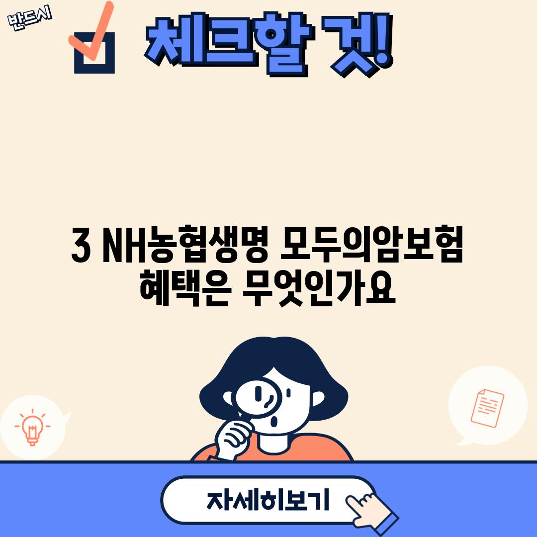 3. NH농협생명 모두의암보험 혜택은 무엇인가요?