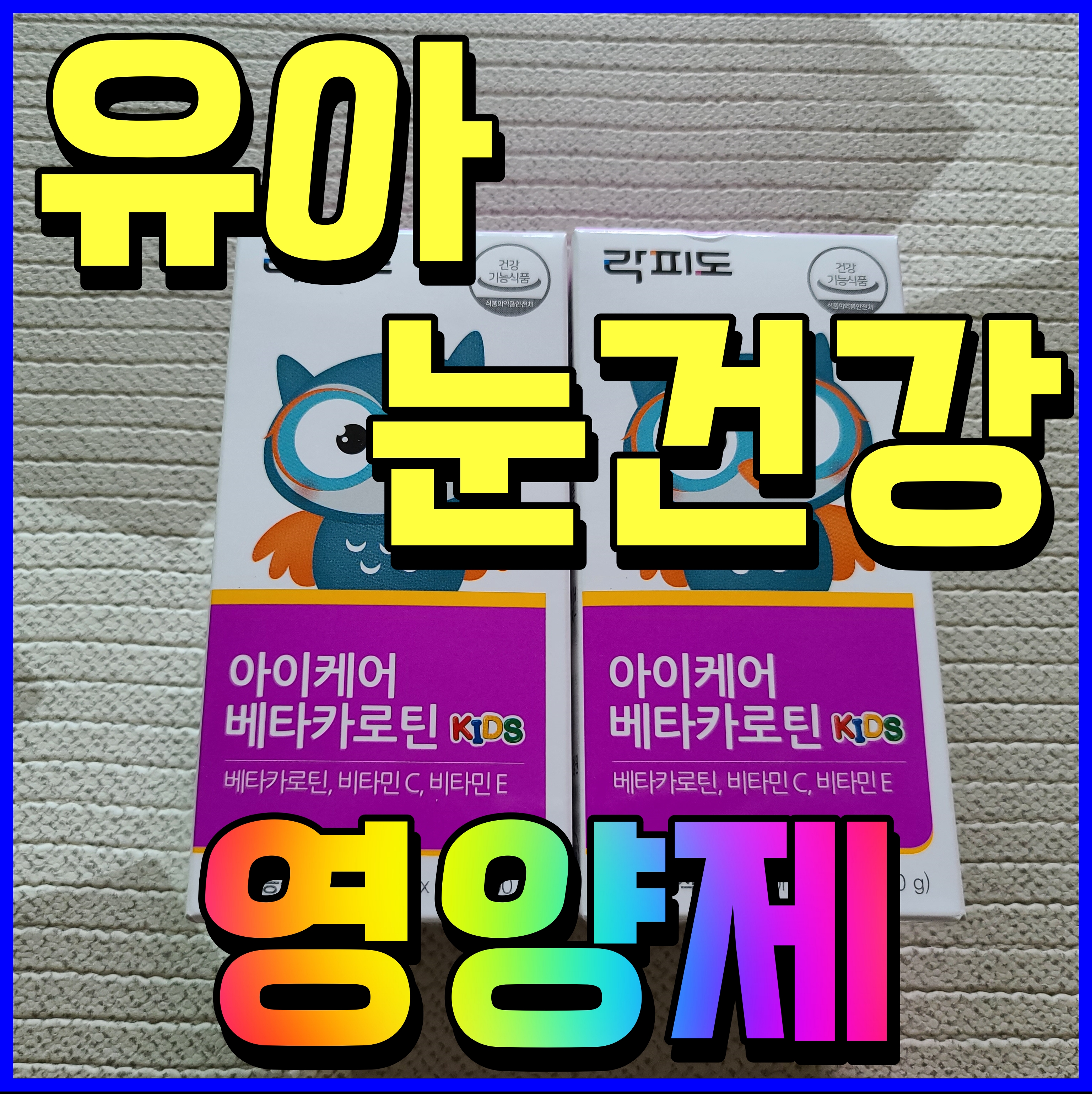  유아 눈건강에 좋은 영양제 락피도 아이케어 베타카로틴 요거 먹자