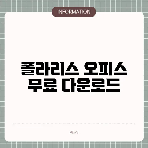 폴라리스 오피스 무료 다운로드