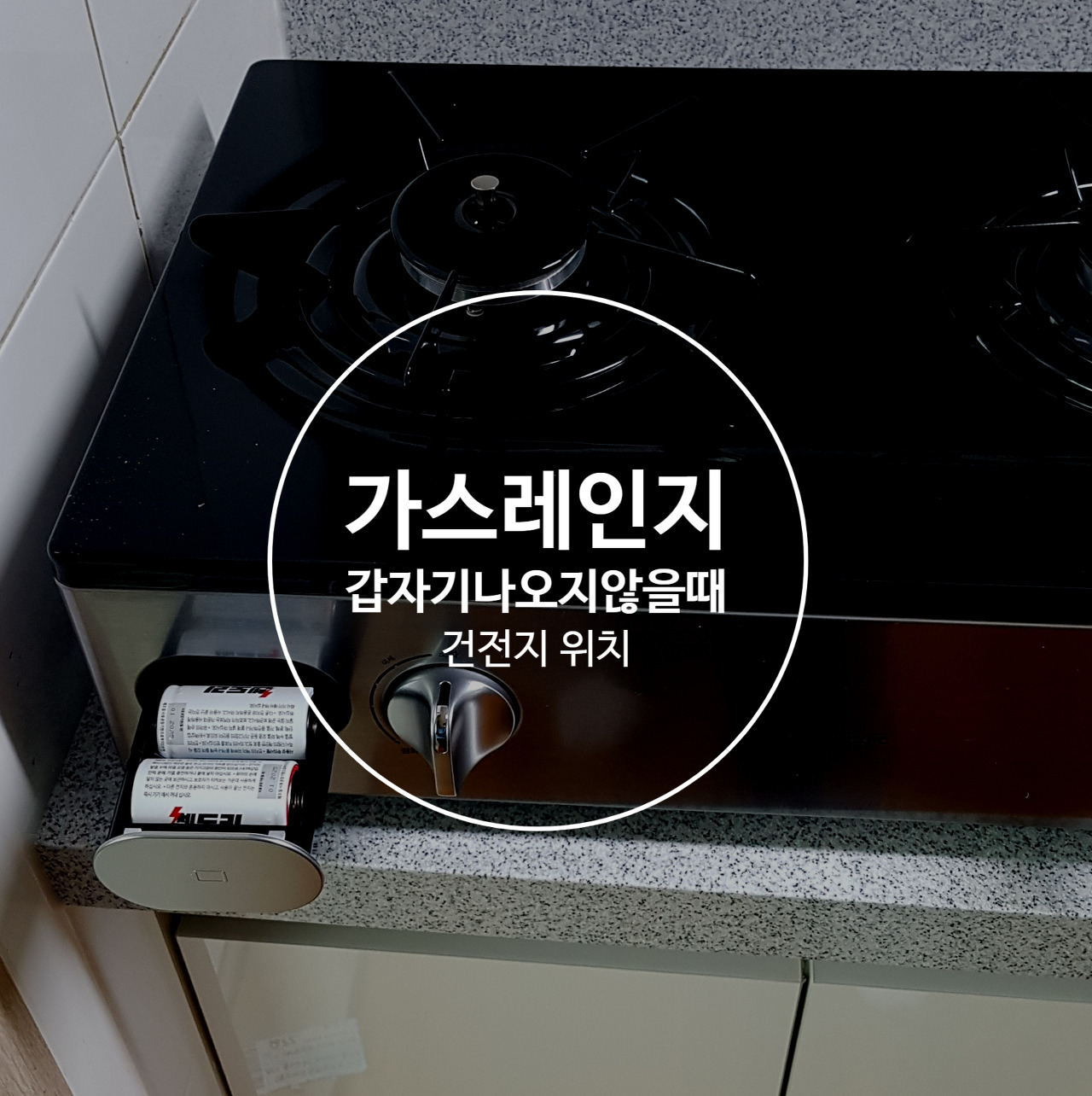  가스레인지가 갑자기 안될경우 ! 가스렌지