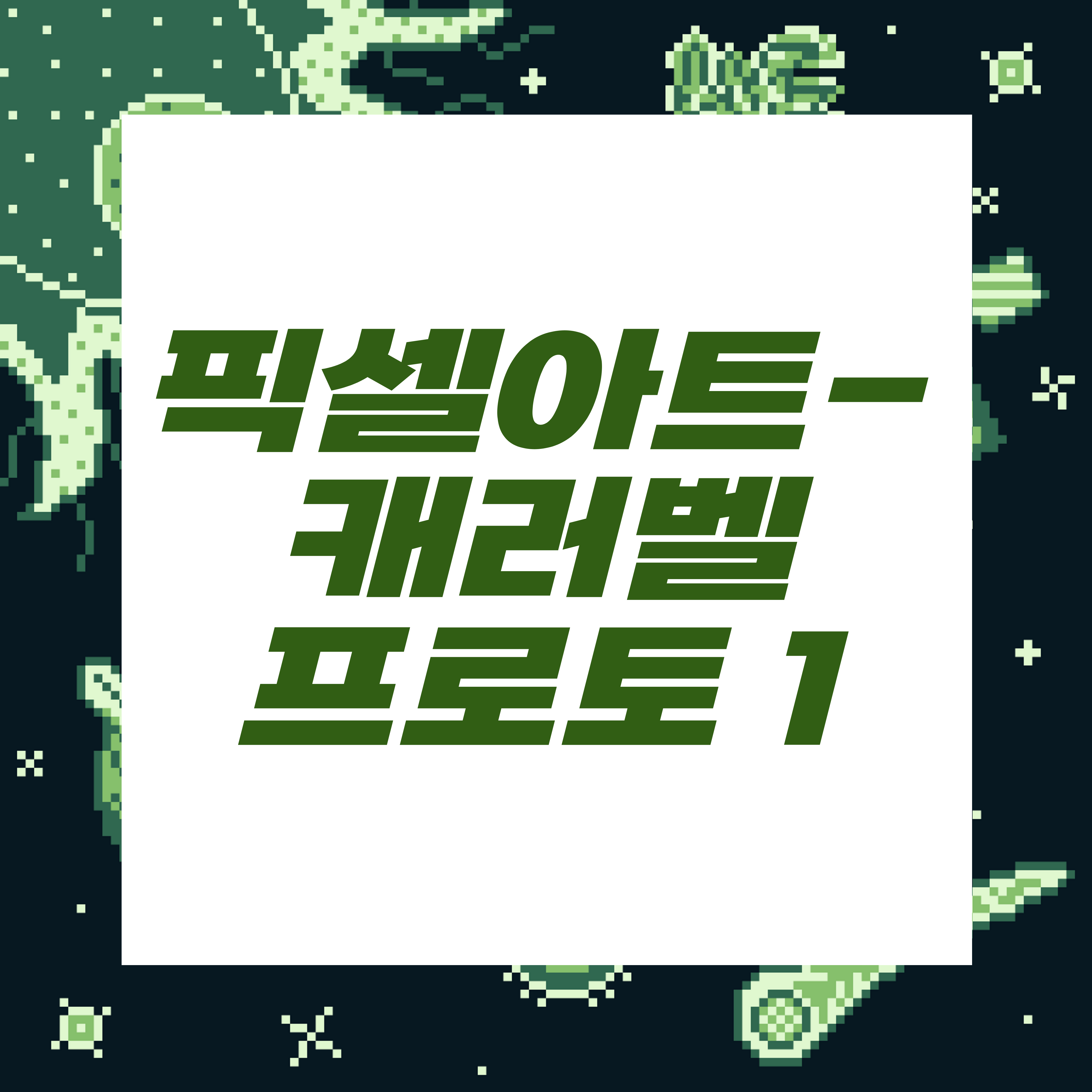  도트장인되기프로젝트/캐러벨_프로토타입
