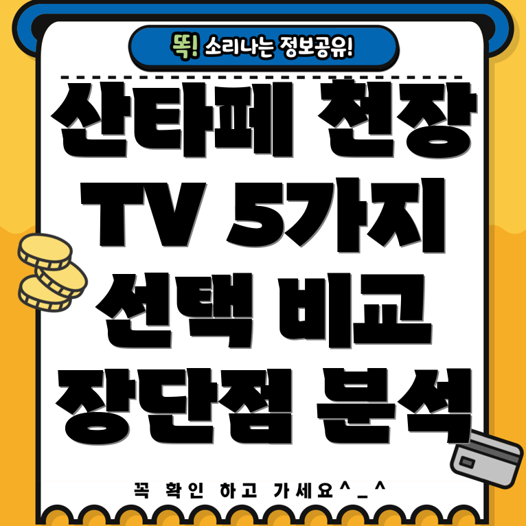 산타페천장TV2023년당신의거실을바꿀5가지선택비교분석장단점