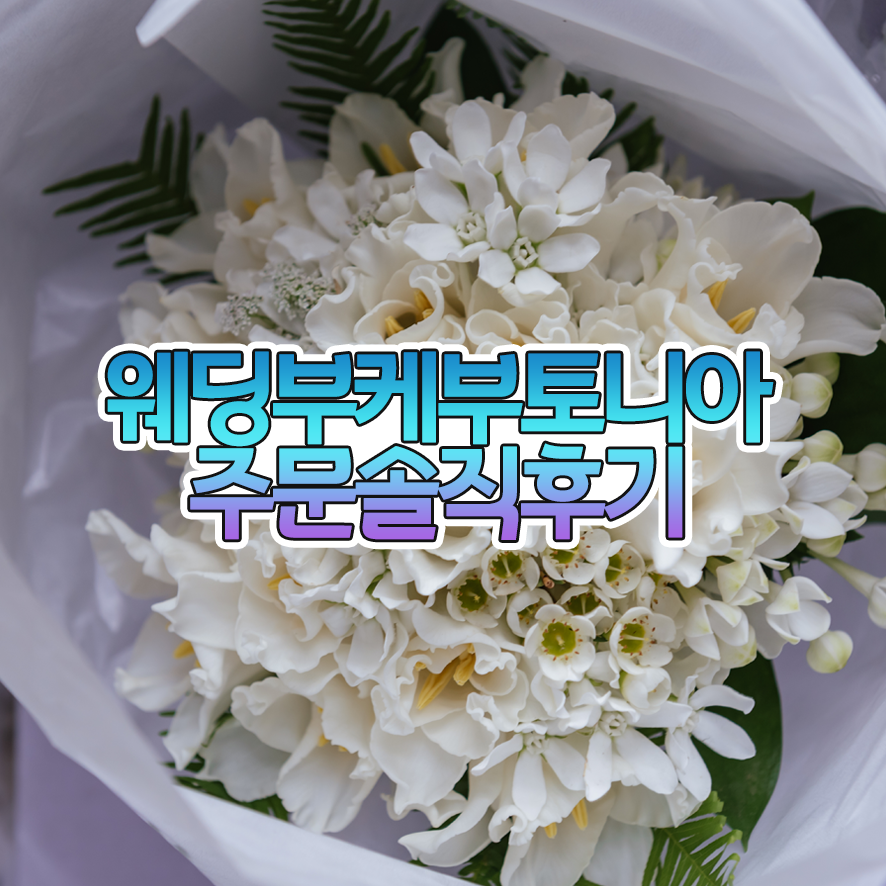 웨딩 부케 주문 웨딩부케 부토니아 8