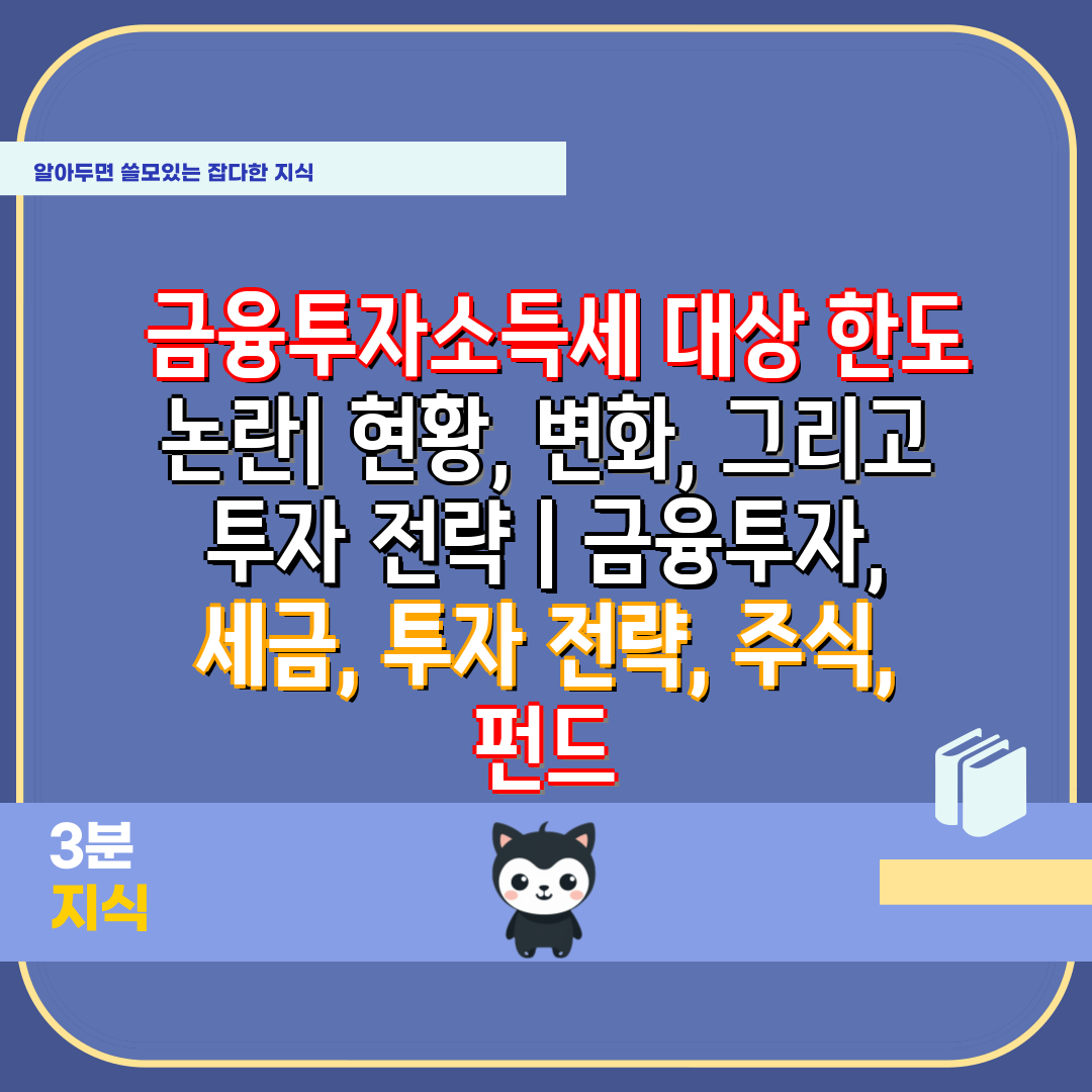  금융투자소득세 대상 한도 논란 현황, 변화, 그리고 