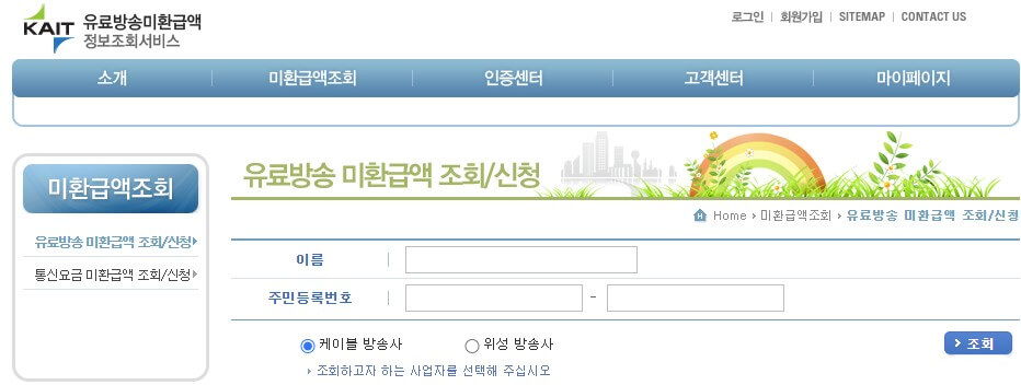 유료TV 방송 미환급액 조화 신청