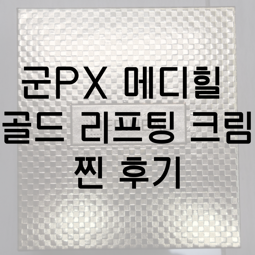  군부대 px 화장품 1위! 메디힐 캘러스 멀티 골드 리프팅 크림 찐 후기~