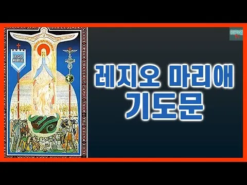 레지오 마리애 기도문 천주교_8