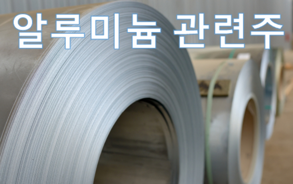  [주식 이슈] 미국 알루미늄 제재할까? 알루미늄 관련주