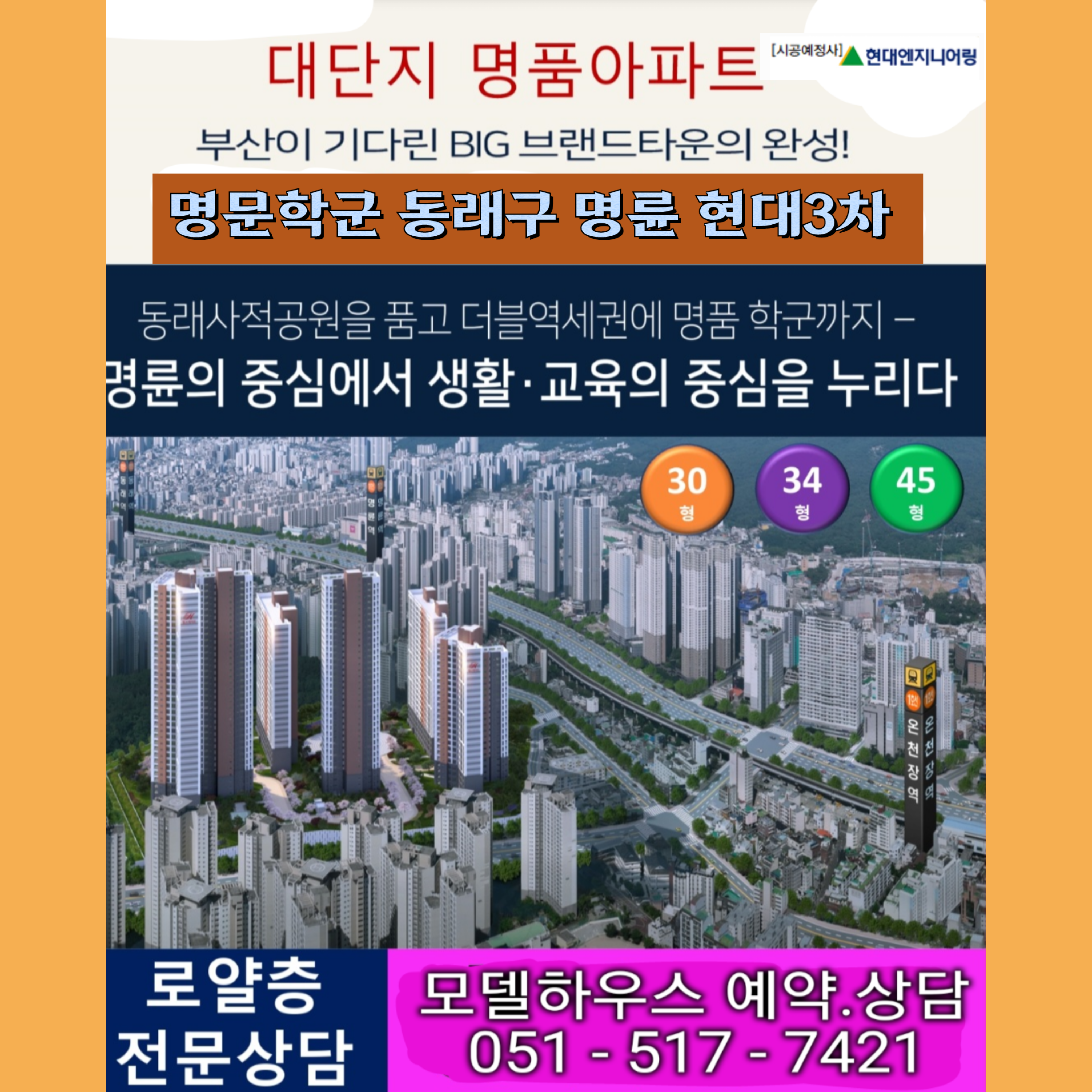  동래 명륜 현대3차 힐 홍보관 위치
