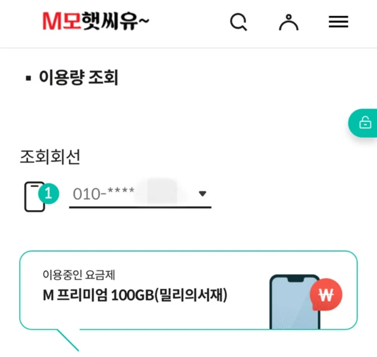 자녀-알뜰폰-요금제-변경-후-KT-M-모바일-앱-화면