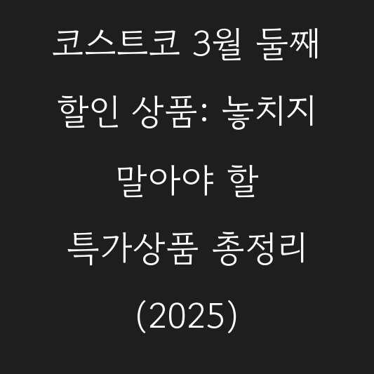 코스트코 3월 둘째 할인 상품: 놓치지 말아야 할 특가상품 총정리 (2025) 대표 이미지