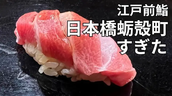 에도마에 스시(江戸前寿司)