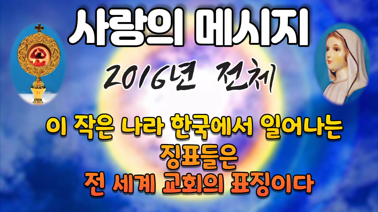  2016년 성모님 사랑의 메시지 (전체 보기)