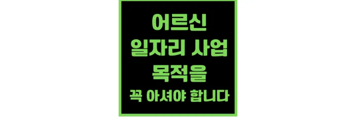 어르신-일자리-사업의-목적