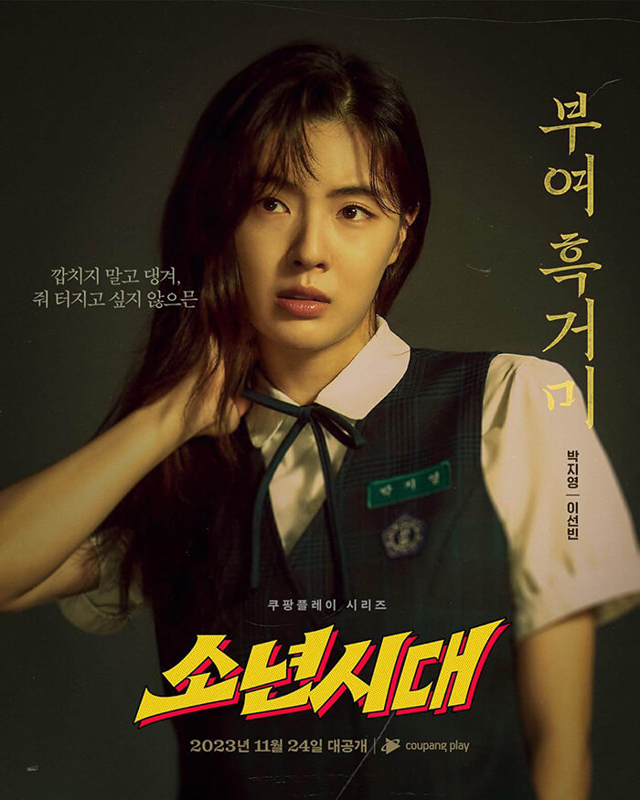 쿠팡플레이-소년시대-이선빈-박지영-인물소개