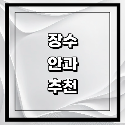 장수군 안과