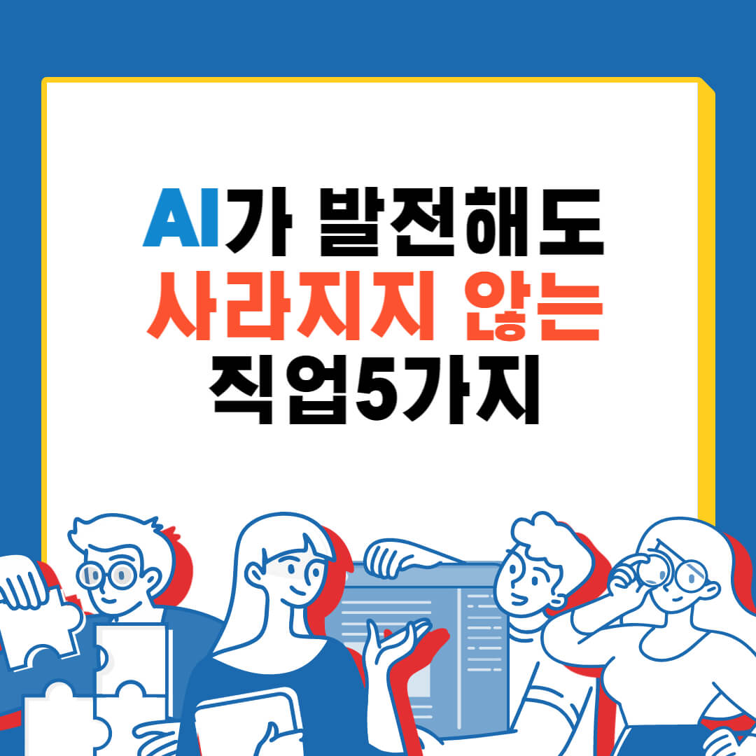  AI가 발전해도 사라지지 않는 직업5가지