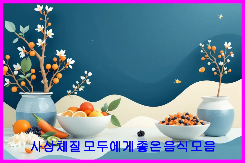 사상체질 모두에게 좋은 음식 모음