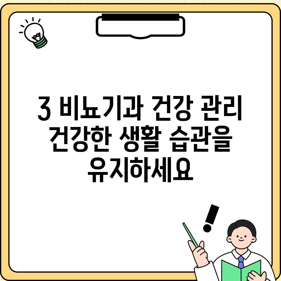 3. 비뇨기과 건강 관리:  건강한 생활 습관을 유지하세요!