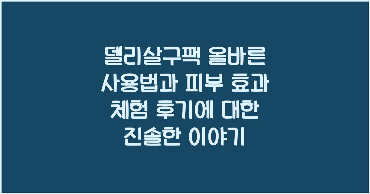 델리살구팩 올바른 사용법과 피부 효과 체험 후기