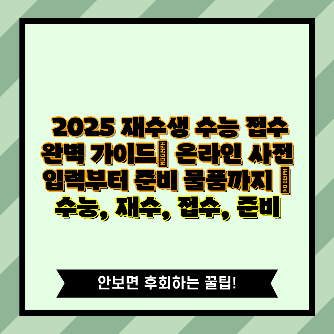  2025 재수생 수능 접수 완벽 가이드 온라인 사전 