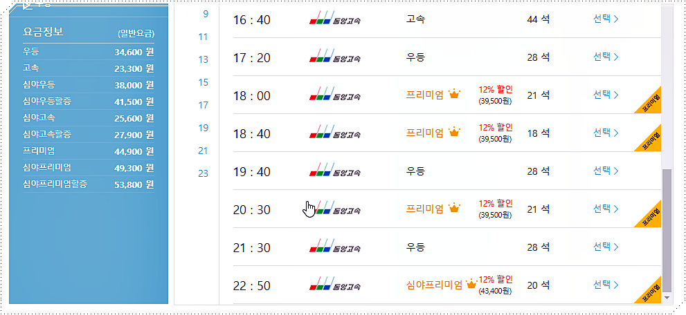 마산내서 → 서울경부 고속버스 시간표/요금표 3