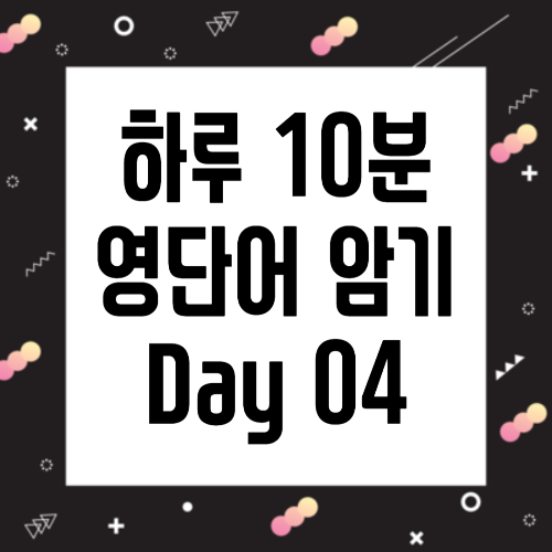 하루 10분 영단어 암기 Day 04&#44; 검은색 표지