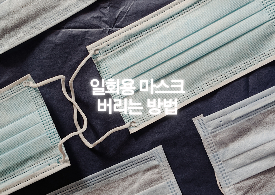  다 쓴 마스크, 어떻게 버리시나요? [일회용마스크 / 마스크 줄 / 환경오염 / 코로나 쓰레기]
