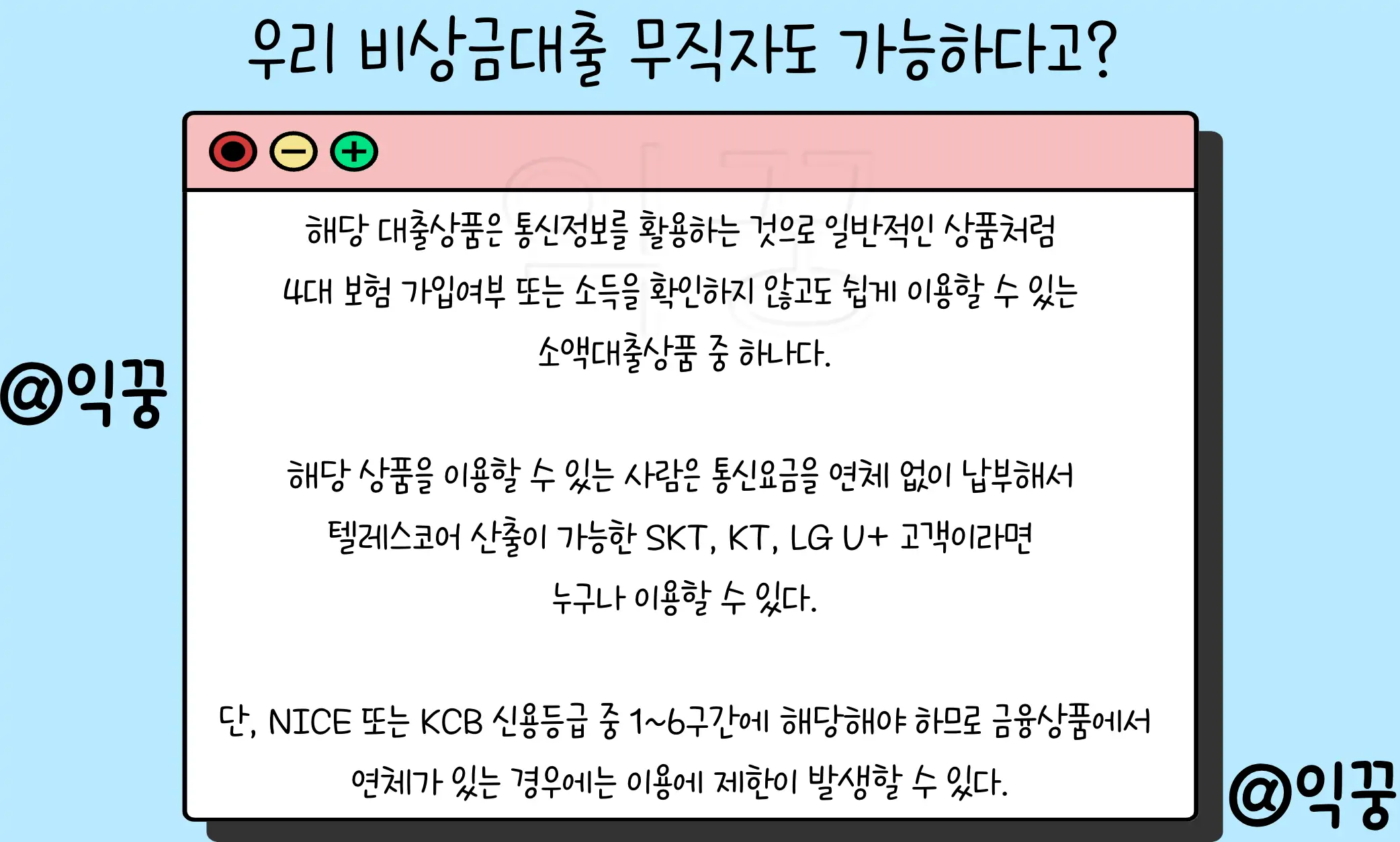 우리은행 비상금대출 통신요금 연체만 없다면 무직자 승인 가능2