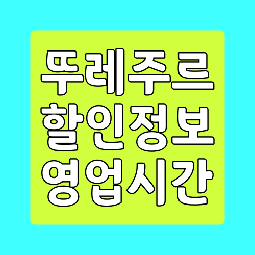  뚜레쥬르 할인정보 영업시간