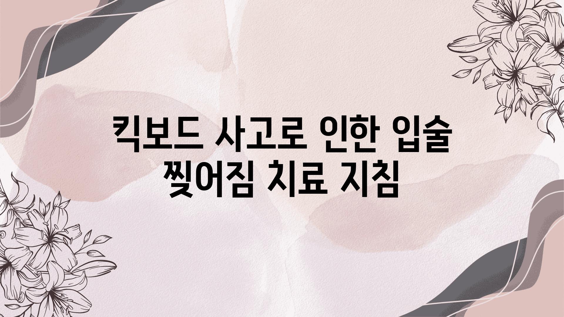 킥보드 사고로 인한 입술 찢어짐 치료 방법