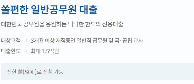  신한은행 쏠편한 일반공무원 대출 대상 및 한도, 금리 알아보기