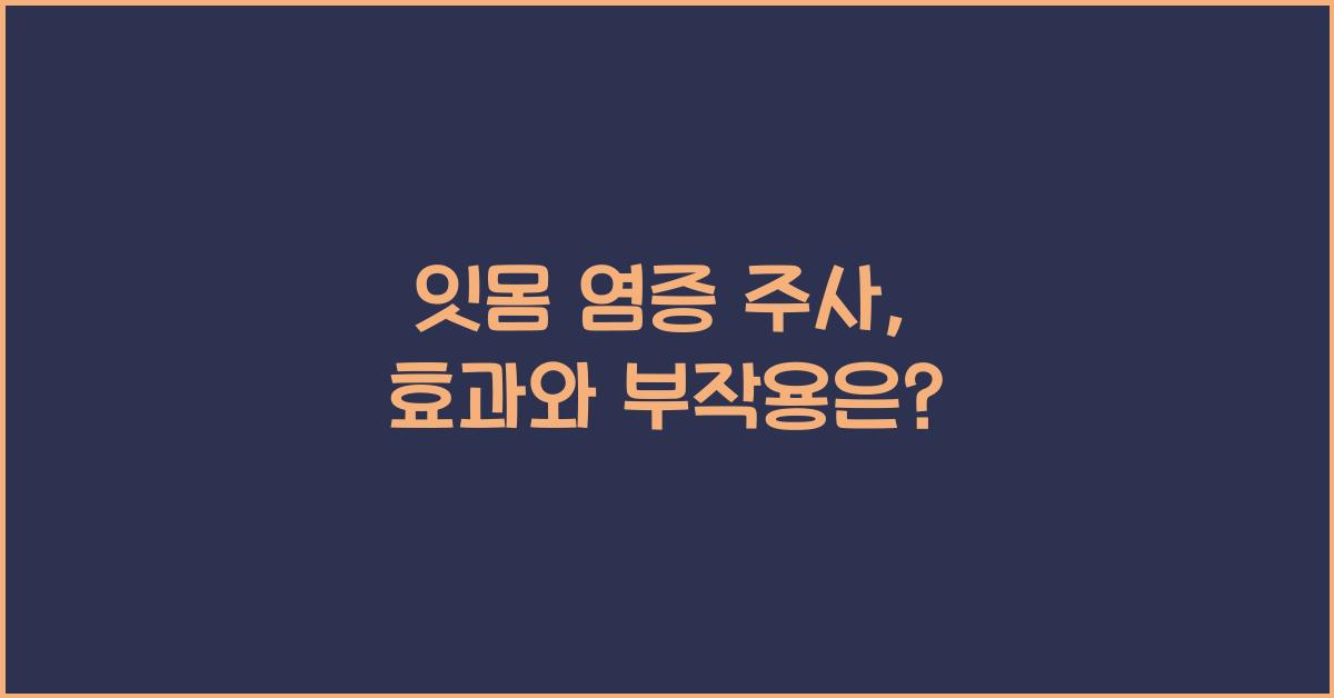 잇몸 염증 주사