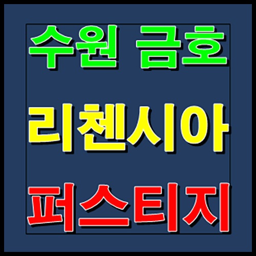  수원 금호 리첸시아 퍼스티지 모델하우스 분양정보