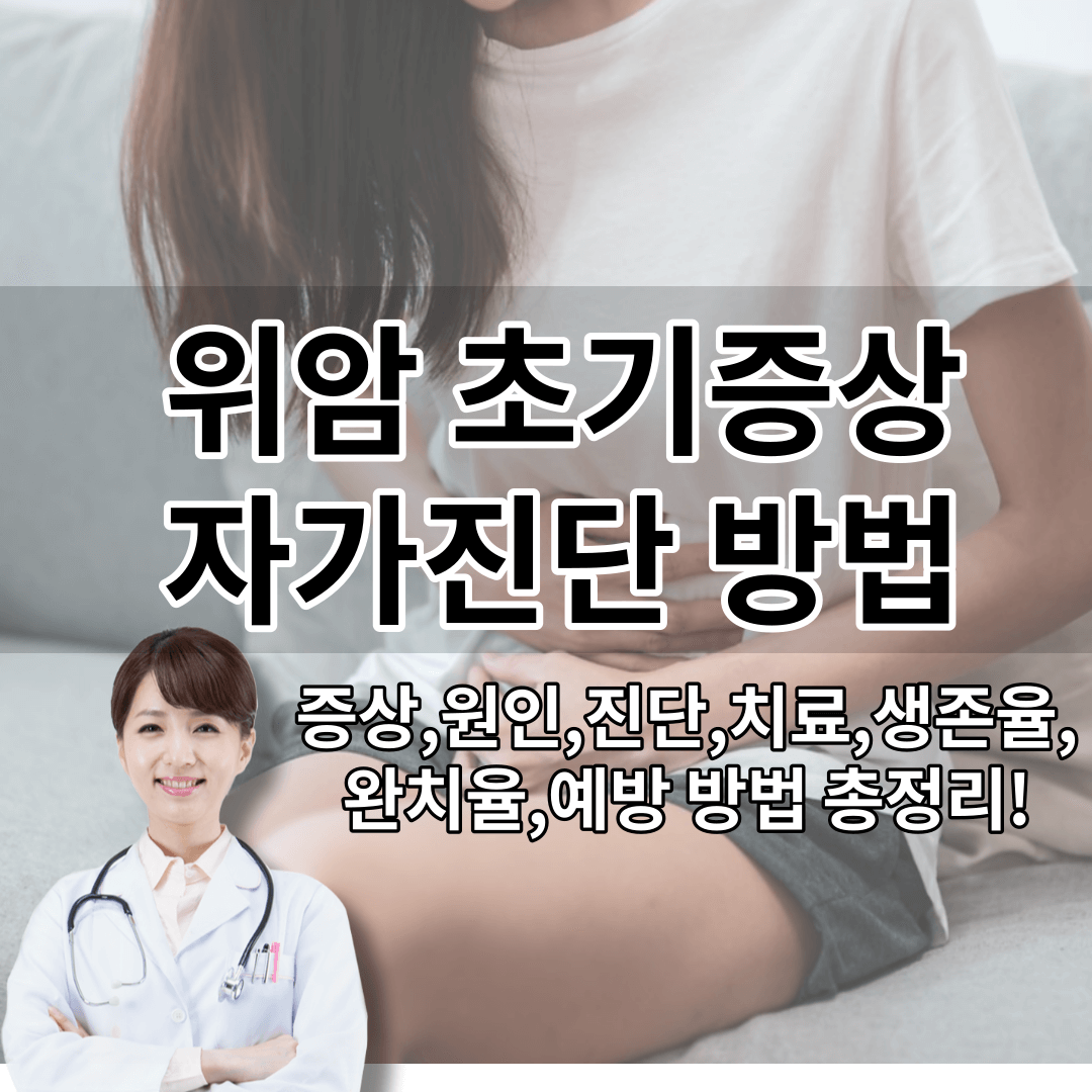 위암 증상 원인 진단 치료 생존율 완치율 예방 방법